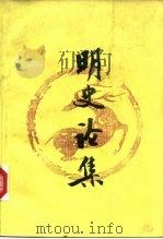 1993年海峡两岸学术讨论会 明史论集 1993 PDF电子版封面 780528203X 谢国桢