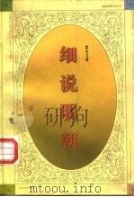 细说明朝（1997 PDF版）