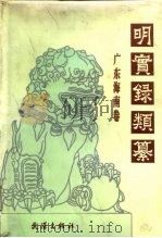 明实录类纂  广东海南卷（1993 PDF版）