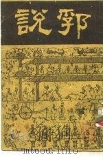 说郛  第一册（1986年07月第1版 PDF版）