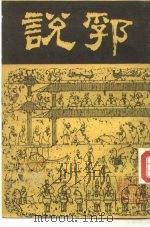 说郛 2 1986 PDF电子版封面 明·陶宗仪