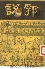 说郛 4 1986 PDF电子版封面 明·陶宗仪