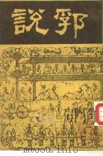 说郛  5（1986 PDF版）