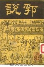 说郛  6（1986 PDF版）