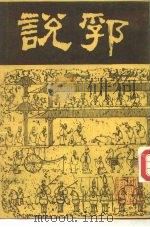 说郛 7 1986 PDF电子版封面 明·陶宗仪