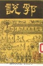 说郛 8 1986 PDF电子版封面 明·陶宗仪