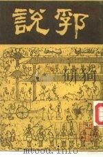 说郛 9 1986 PDF电子版封面 明·陶宗仪