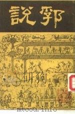 说郛 第10册 1986.07 PDF电子版封面 (明)陶宗仪