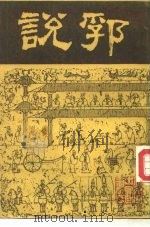 说郛 11 1986 PDF电子版封面 明·陶宗仪