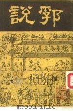 说郛 12 1986 PDF电子版封面 明·陶宗仪