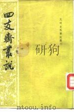 四友斋丛说  38卷（1959 PDF版）