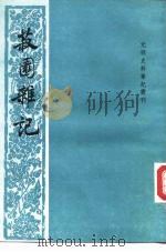 菽园杂记（1985 PDF版）