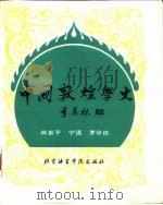 中国敦煌学史（1992 PDF版）