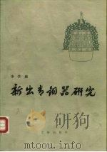 新出青铜器研究（1990 PDF版）