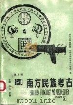 南方民族考古  第3辑  1990（1991 PDF版）