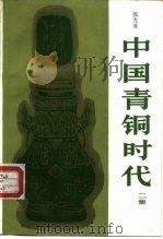 中国青铜时代 2集 1990 PDF电子版封面 7108002892 张光直著