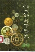 清代新疆货币史（1994 PDF版）