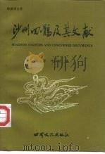 沙州回鹘及其文献（1995 PDF版）