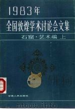 1983年全国敦煌学术讨论会文集  石窟·艺术编  上（1985 PDF版）