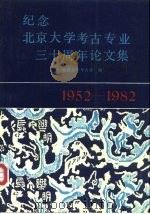 纪念北京大学考古专业三十周年论文集 1952-1982 1990 PDF电子版封面 756100062X 北京大学考古系编