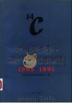 中国考古学中碳十四年代数据集 1965-1991 1992 PDF电子版封面 750100594X 中国社会科学院考古研究所编