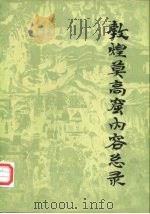 敦煌莫高窟内容总录（1982 PDF版）