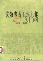 文物考古工作十年  1979-1989（1991 PDF版）