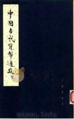 中国古代货币通考（1979 PDF版）