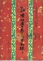 敦煌吐鲁番文书初探 二编 1990 PDF电子版封面 7307006812 唐长孺主编