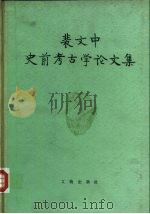 斐文中史前考古论文集（1987 PDF版）