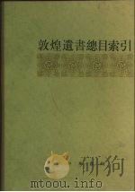 敦煌遗书总目索引 1983 PDF电子版封面 17018·127 商务印书馆编