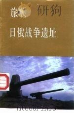 旅顺日俄战争遗址（1987 PDF版）