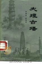 大理古塔（1985 PDF版）