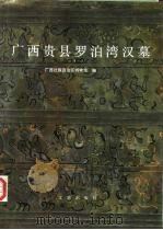 广西贵县罗泊湾汉墓（1988 PDF版）