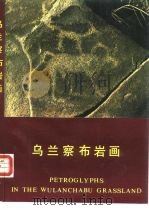 乌兰察布岩画 1989 PDF电子版封面 7501000522 盖山林著