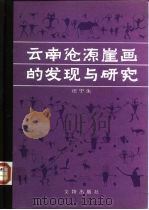 云南沧源崖画的发现与研究   1985  PDF电子版封面  11068·1311  汪宁生著 