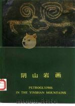阴山岩画（1986 PDF版）