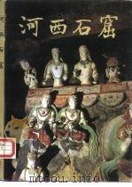 河西石窟（1987 PDF版）