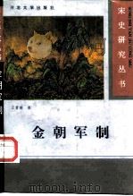 金朝军制 1996 PDF电子版封面 7810284150 王曾瑜著