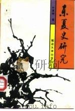 东夏史研究（1995 PDF版）