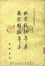 二十四史研究资料丛刊  北宋经抚年表、南宋制抚年表（1984 PDF版）