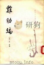 鸡肋编 3卷 1983 PDF电子版封面 11018·1103 (宋)庄绰撰;萧鲁阳点校