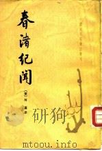 春渚纪闻 10卷 1983 PDF电子版封面 11018·1022 (宋)何遂撰