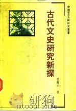 古代文史研究新探（1992 PDF版）