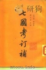 七国考订补  下、下（1987 PDF版）