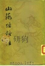 山海经校注（1980 PDF版）
