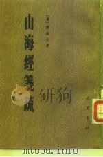 山海经笺疏 1985 PDF电子版封面 12329·4 (清)郝懿行