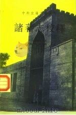 诸蕃志校释（1996 PDF版）