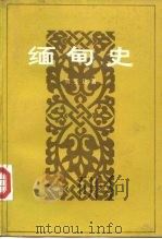 缅甸史（1992 PDF版）