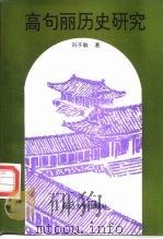 高句丽历史研究（1996 PDF版）